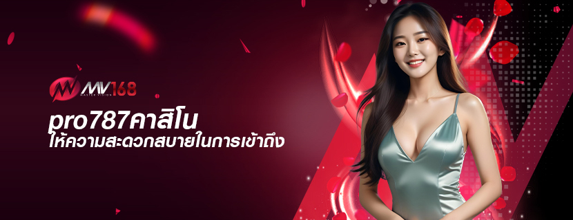 pro787คาสิโน ให้ความสะดวกสบายในการเข้าถึง