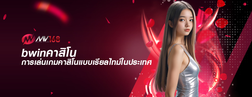 bwinคาสิโน การเล่นเกมคาสิโนแบบเรียลไทม์ในประเทศ