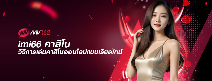 imi66 คาสิโน วิธีการเล่นคาสิโนออนไลน์แบบเรียลไทม์