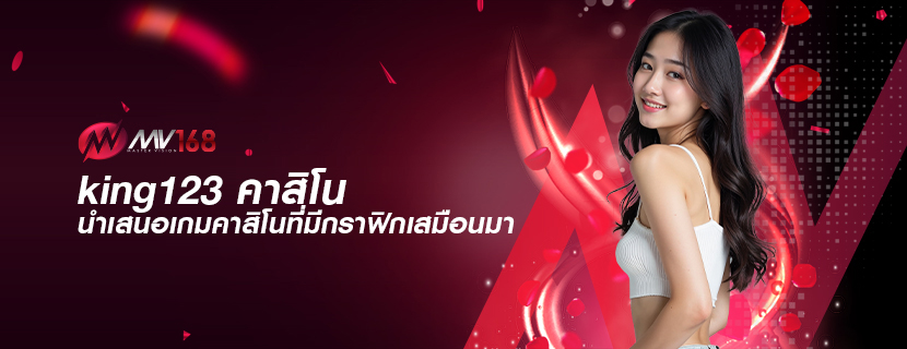 king123 คาสิโน นำเสนอเกมคาสิโนที่มีกราฟิกเสมือนมา