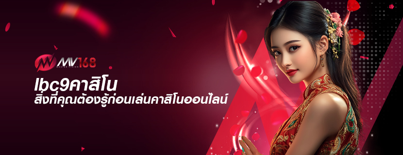 lbc9คาสิโน สิ่งที่คุณต้องรู้ก่อนเล่นคาสิโนออนไลน์