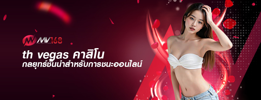 th vegas คาสิโน กลยุทธ์ชั้นนำสำหรับการชนะออนไลน์