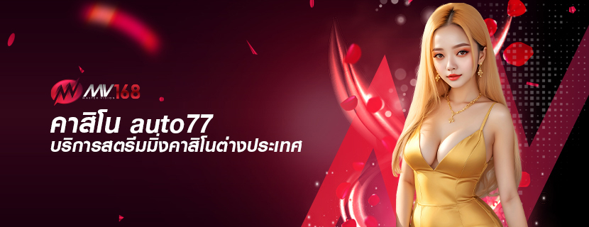 คาสิโน auto77 บริการสตรีมมิ่งคาสิโนต่างประเทศ