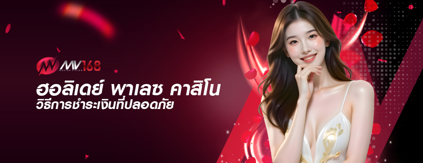ฮอลิเดย์ พาเลซ คาสิโน วิธีการชำระเงินที่ปลอดภัย