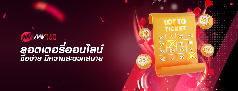 ลอตเตอรี่ออนไลน์ ซื้อง่าย มีความสะดวกสบาย
