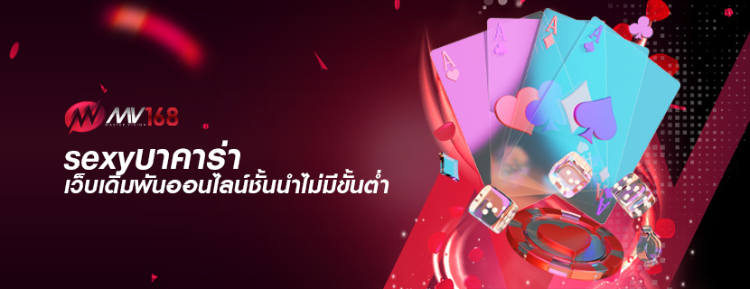sexyบาคาร่า เว็บเดิมพันออนไลน์ชั้นนำไม่มีขั้นต่ำ