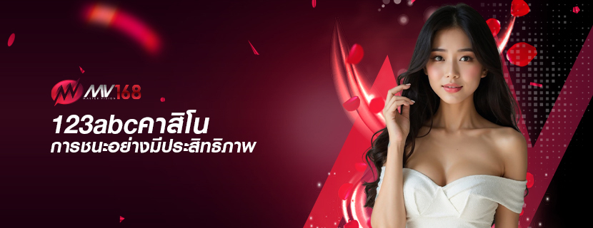 123abcคาสิโน การชนะอย่างมีประสิทธิภาพ