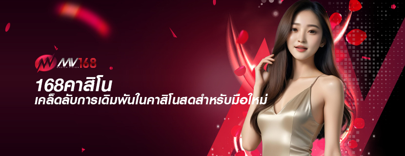 168คาสิโน เคล็ดลับการเดิมพันในคาสิโนสดสำหรับมือใหม่