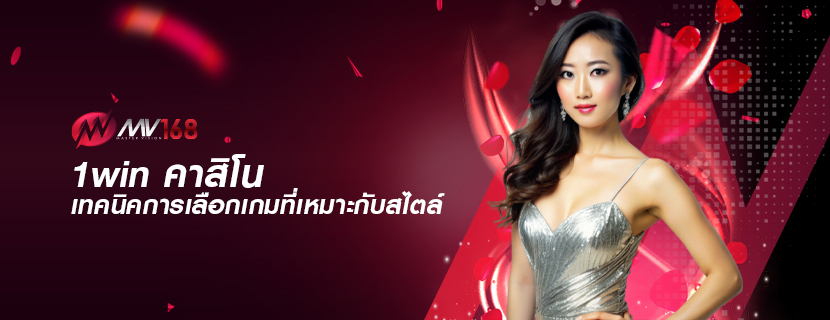 1win คาสิโน เทคนิคการเลือกเกมที่เหมาะกับสไตล์