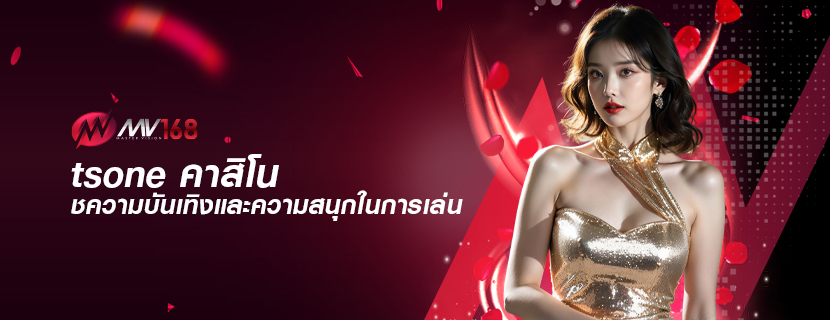 tsone คาสิโน ความบันเทิงและความสนุกในการเล่น