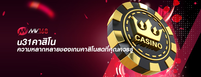 u31คาสิโน ความหลากหลายของเกมคาสิโนสดที่คุณควรรู้
