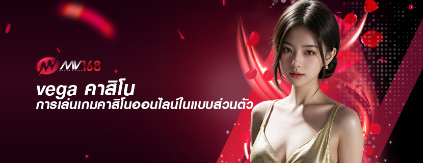 vega คาสิโน การเล่นเกมคาสิโนออนไลน์ในแบบส่วนตัว