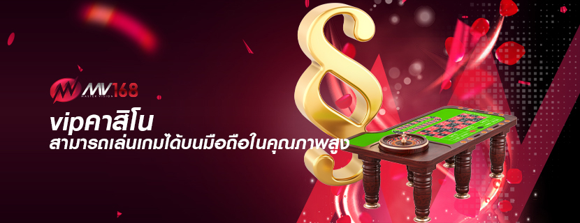 vipคาสิโน สามารถเล่นเกมได้บนมือถือในคุณภาพสูง