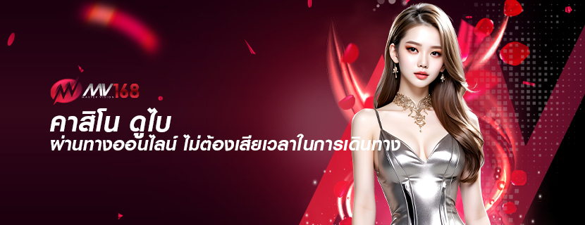 คาสิโน ดูไบ ผ่านทางออนไลน์ ไม่ต้องเสียเวลาในการเดินทาง