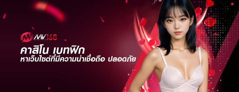 คาสิโน เบทฟิก หาเว็บไซต์ที่มีความน่าเชื่อถือ ปลอดภัย
