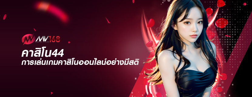 คาสิโน44 การเล่นเกมคาสิโนออนไลน์อย่างมีสติ