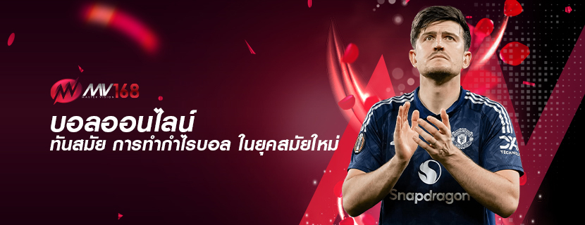 บอลออนไลน์ ทันสมัย การทำกำไรบอล ในยุคสมัยใหม่