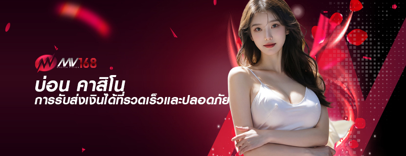 บ่อน คาสิโน การรับส่งเงินได้ที่รวดเร็วและปลอดภัย