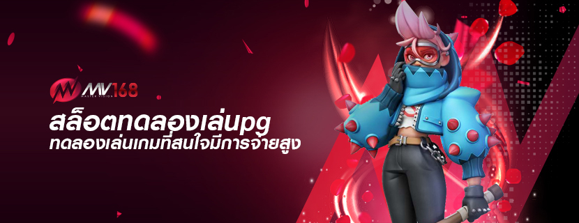 สล็อตทดลองเล่นpg ทดลองเล่นเกมที่สนใจมีการจ่ายสูง