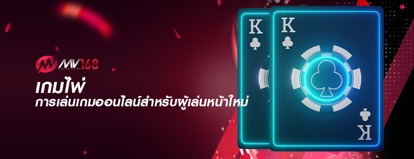 เกมไพ่ การเล่นเกมออนไลน์สำหรับผู้เล่นหน้าใหม่