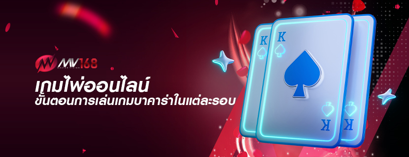 เกมไพ่ออนไลน์ ขั้นตอนการเล่นเกมบาคาร่าในแต่ละรอบ