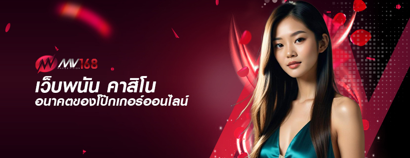 เว็บพนัน คาสิโน อนาคตของโป๊กเกอร์ออนไลน์