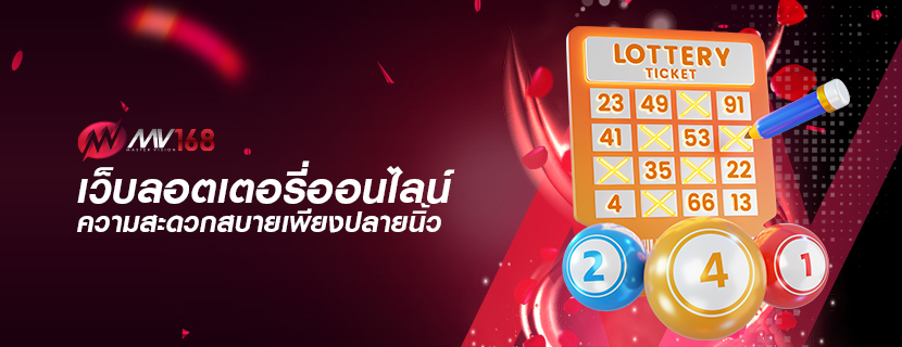 เว็บลอตเตอรี่ออนไลน์ ความสะดวกสบายเพียงปลายนิ้ว
