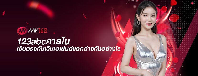 123abcคาสิโน เว็บตรงกับเว็บเอเย่นต์แตกต่างกันอย่างไร