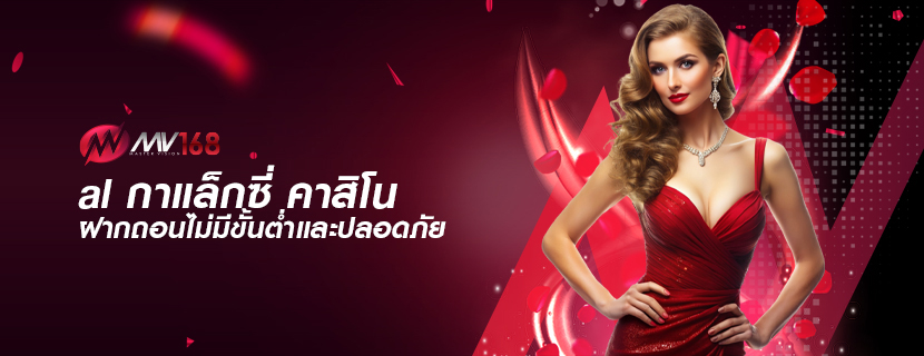 al กาแล็กซี่ คาสิโน ฝากถอนไม่มีขั้นต่ำและปลอดภัย