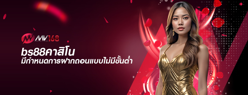 bs88คาสิโน มีกำหนดการฝากถอนแบบไม่มีขั้นต่ำ