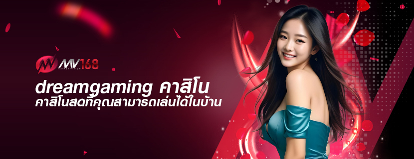 dreamgaming คาสิโน คาสิโนสดที่คุณสามารถเล่นได้ในบ้าน
