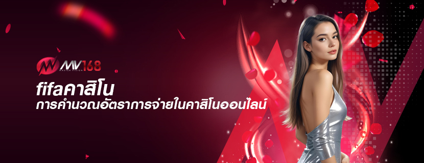 fifaคาสิโน การคำนวณอัตราการจ่ายในคาสิโนออนไลน์