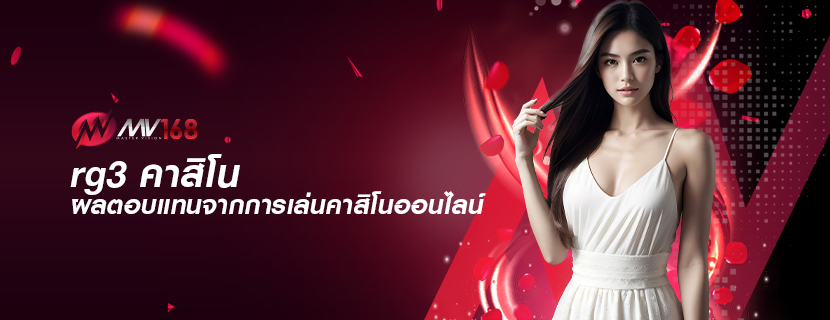 rg3 คาสิโน ผลตอบแทนจากการเล่นคาสิโนออนไลน์