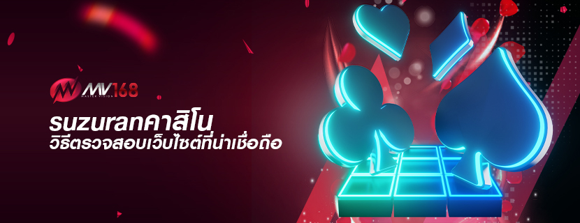 suzuranคาสิโน วิธีตรวจสอบเว็บไซต์ที่น่าเชื่อถือ