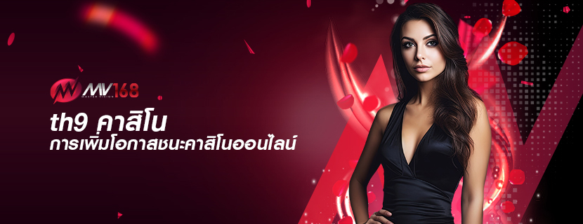 th9 คาสิโน การเพิ่มโอกาสชนะคาสิโนออนไลน์