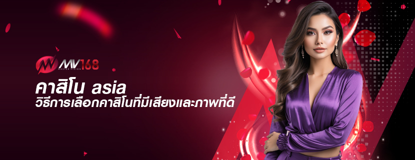 คาสิโน asia วิธีการเลือกคาสิโนที่มีเสียงและภาพที่ดี