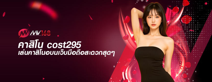 คาสิโน cost295 เล่นคาสิโนอบนเว็บมือถือสะดวกสุดๆ