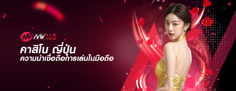 คาสิโน ญี่ปุ่น ความน่าเชื่อถือการเล่นในมือถือ