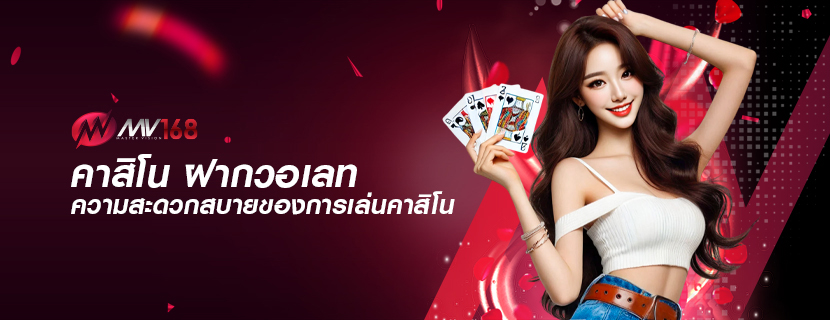 คาสิโน ฝากวอเลท ความสะดวกสบายของการเล่นคาสิโน