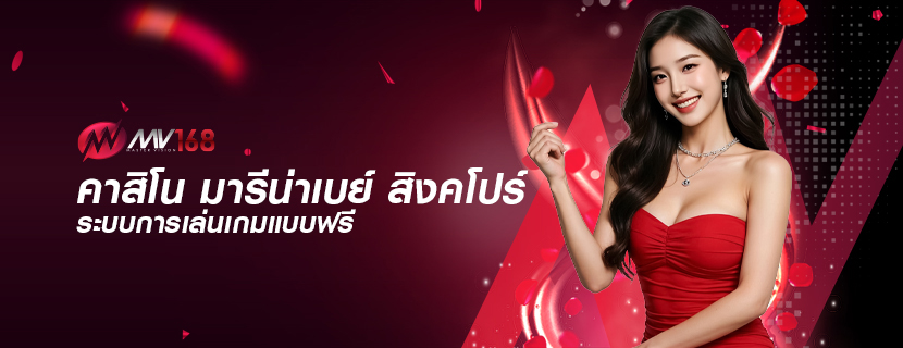 คาสิโน มารีน่าเบย์ สิงคโปร์ ระบบการเล่นเกมแบบฟรี