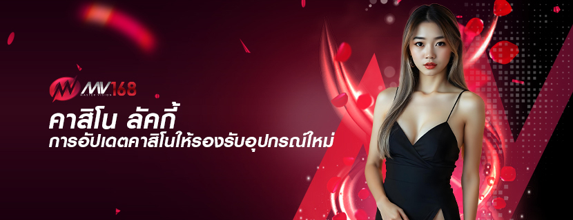 คาสิโน ลัคกี้ การอัปเดตคาสิโนให้รองรับอุปกรณ์ใหม่