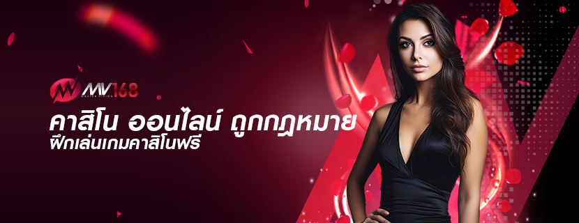 คาสิโน ออนไลน์ ถูกกฎหมาย ฝึกเล่นเกมคาสิโนฟรี