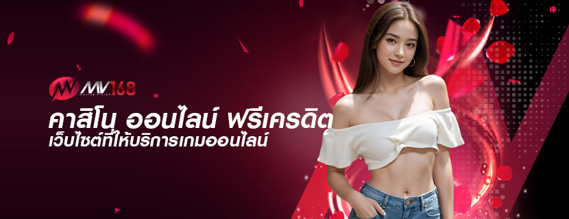 คาสิโน ออนไลน์ ฟรีเครดิต เว็บไซต์ที่ให้บริการเกมออนไลน์