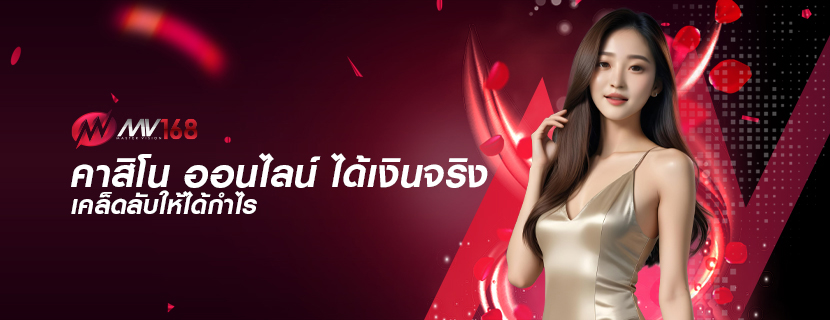 คาสิโน ออนไลน์ ได้เงินจริง เคล็ดลับให้ได้กำไร