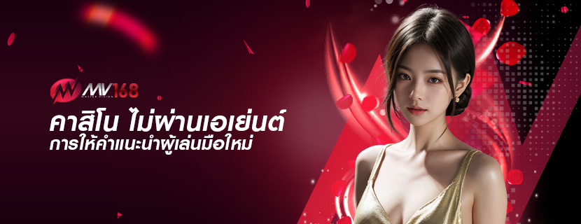 คาสิโน ไม่ผ่านเอเย่นต์ การให้คำแนะนำผู้เล่นมือใหม่