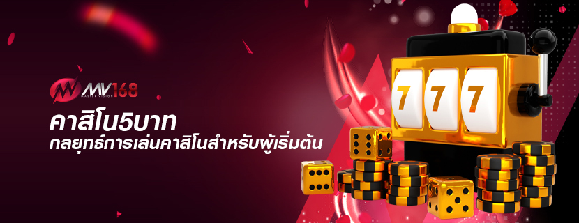 คาสิโน5บาท กลยุทธ์การเล่นคาสิโนสำหรับผู้เริ่มต้น