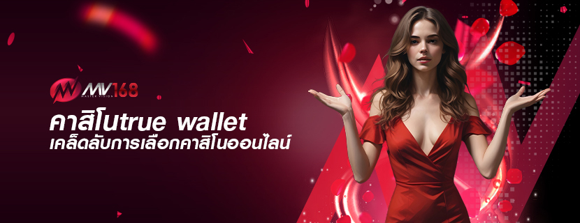 คาสิโนtrue wallet เคล็ดลับการเลือกคาสิโนออนไลน์