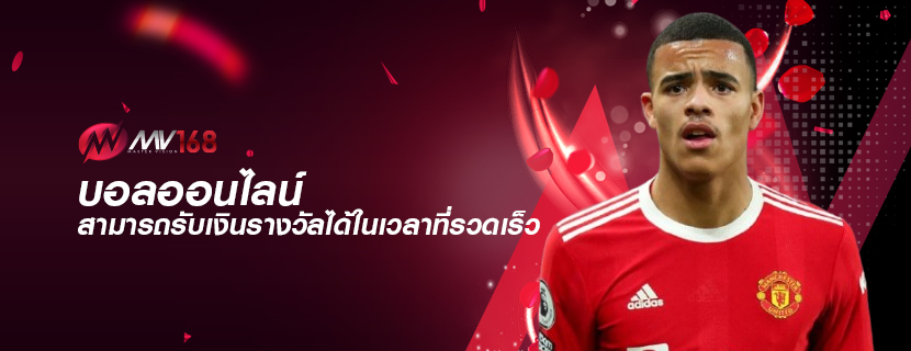 บอลออนไลน์ สามารถรับเงินรางวัลได้ในเวลาที่รวดเร็ว