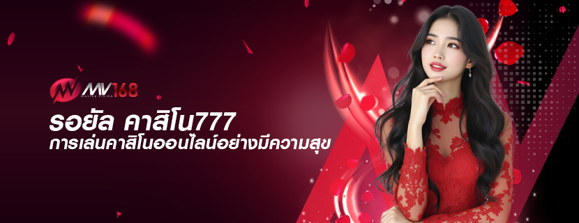 รอยัล คาสิโน777 การเล่นคาสิโนออนไลน์อย่างมีความสุข