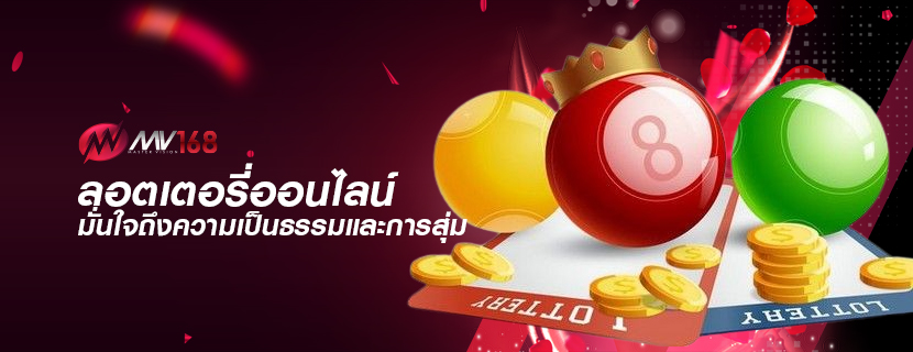 ลอตเตอรี่ออนไลน์ มั่นใจถึงความเป็นธรรมและการสุ่ม